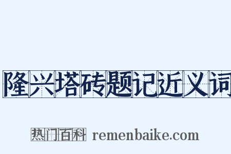 隆兴塔砖题记近义词是什么意思的图片